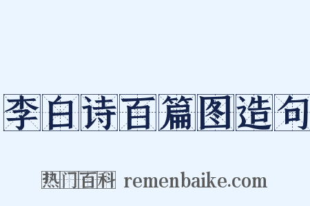 李白诗百篇图造句是什么意思的图片
